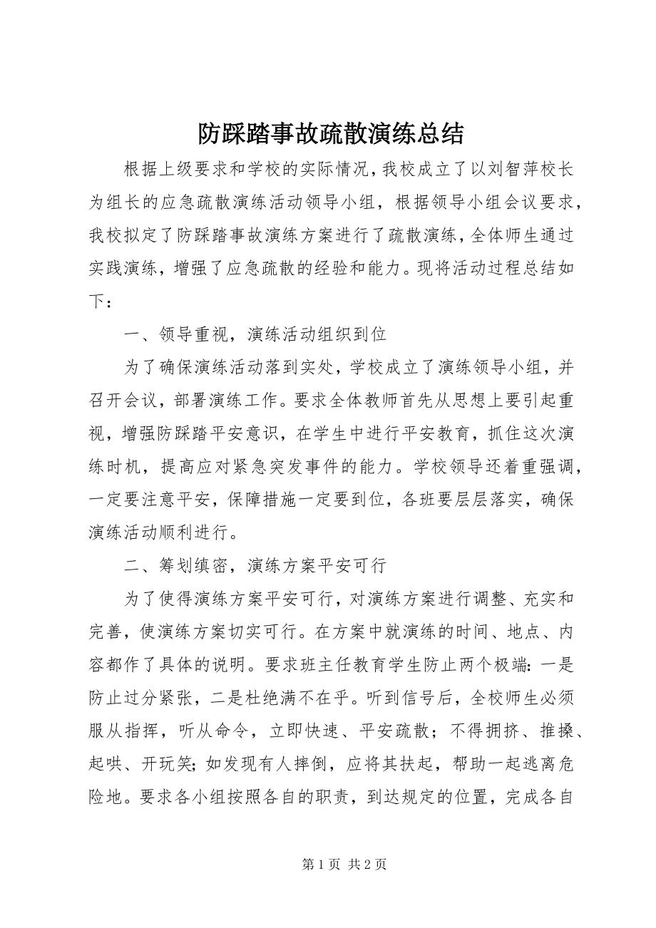 2023年防踩踏事故疏散演练总结.docx_第1页