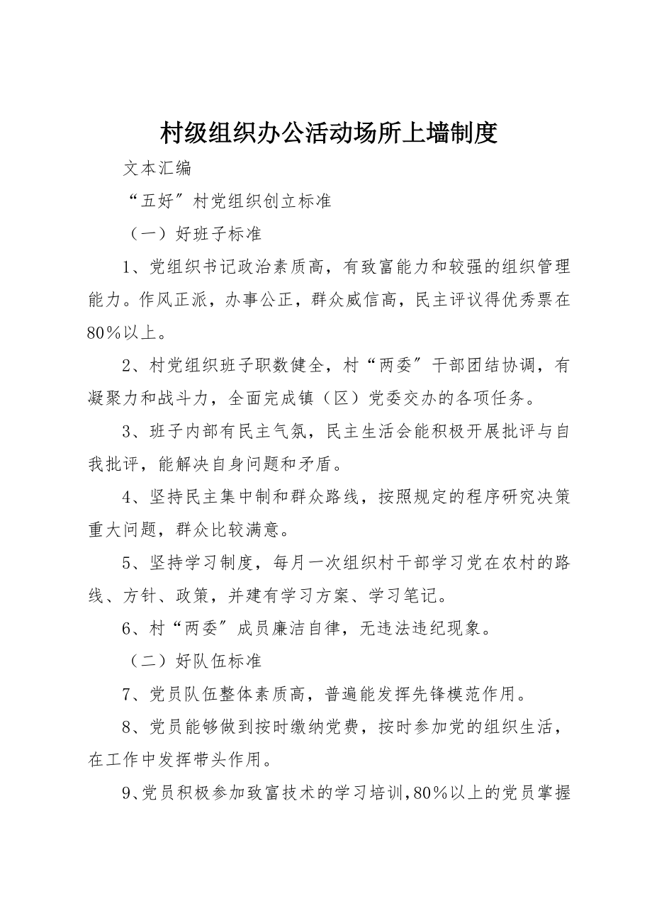 2023年村级组织办公活动场所上墙制度新编.docx_第1页