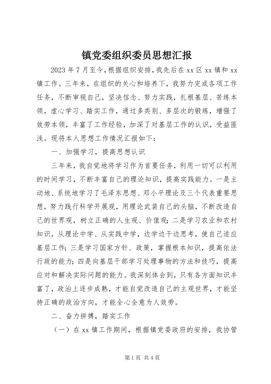 2023年镇党委组织委员思想汇报.docx_第1页