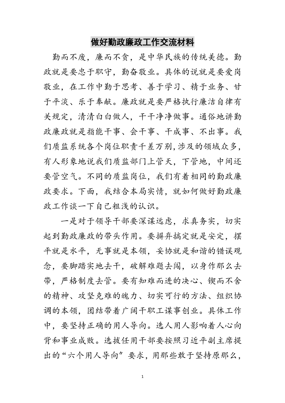 2023年做好勤政廉政工作交流材料范文.doc_第1页