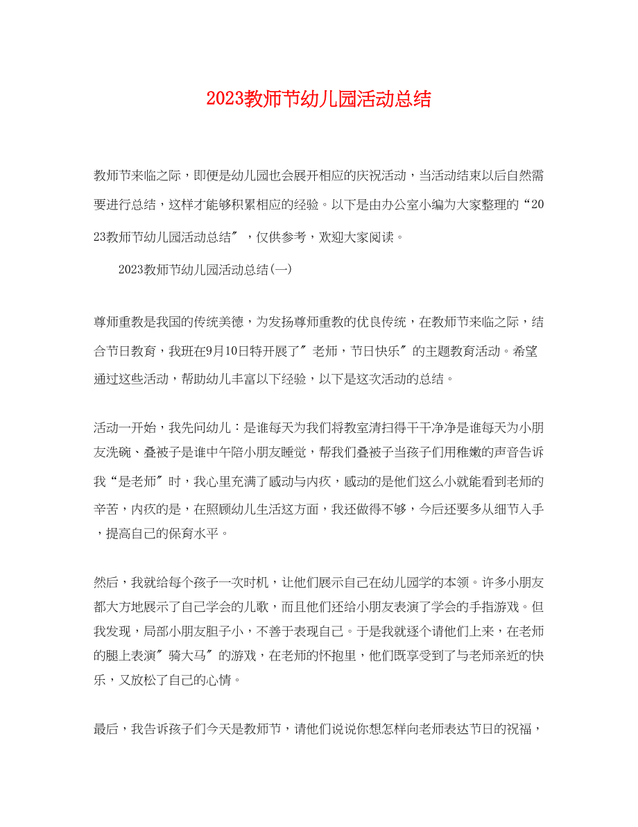 2023年教师节幼儿园活动总结.docx_第1页