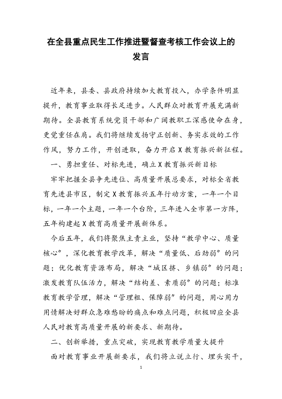 2023年在全县重点民生工作推进暨督查考核工作会议上的发言.docx_第1页