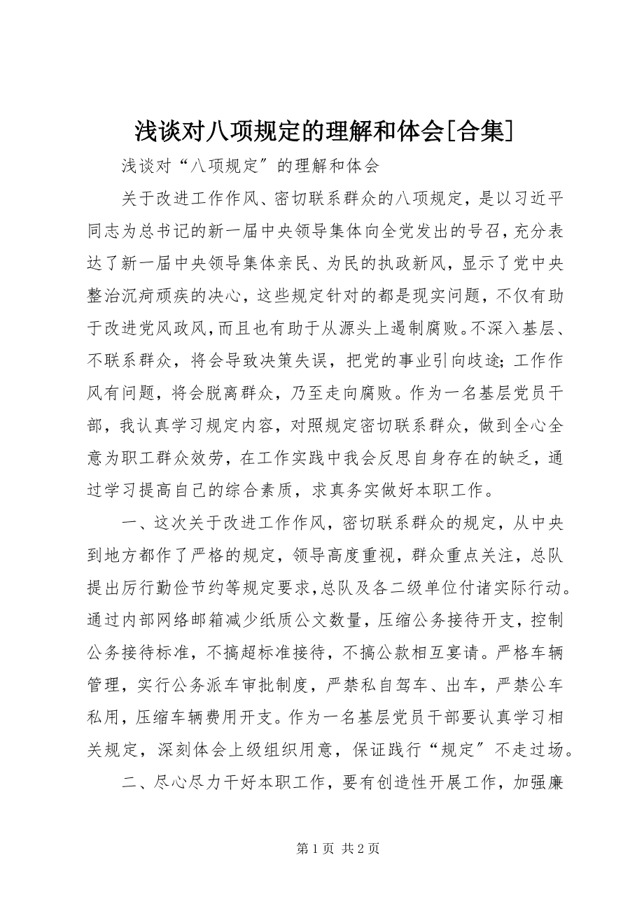 2023年浅谈对八项规定的理解和体会合集.docx_第1页