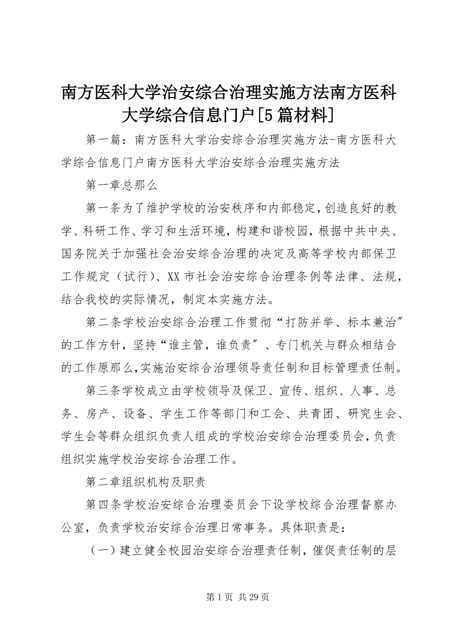 2023年南方医科大学治安综合治理实施办法南方医科大学综合信息门户5篇材料.docx_第1页