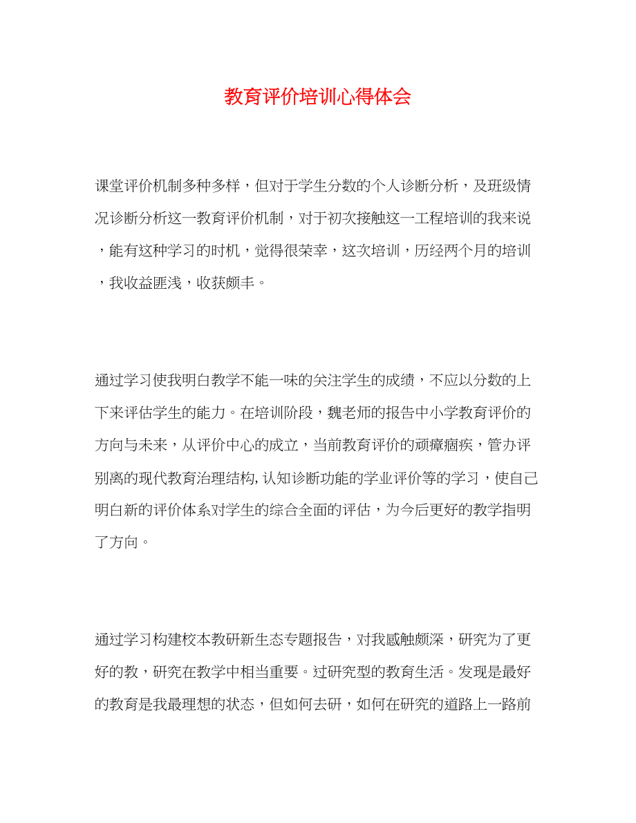 2023年教育评价培训心得体会.docx_第1页