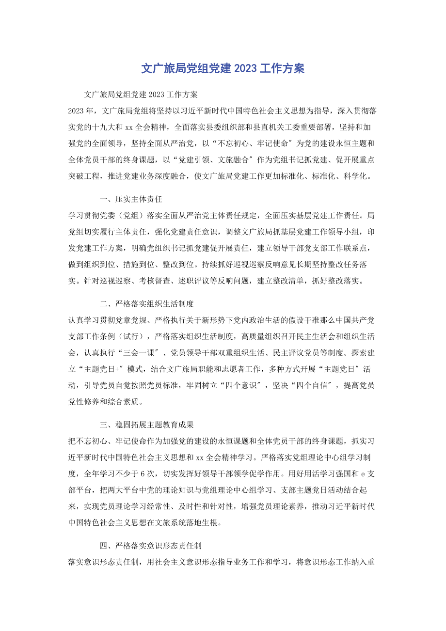 2023年文广旅局党组党建工作计划.docx_第1页