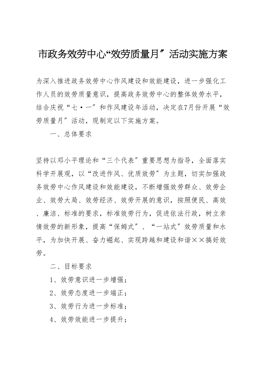 2023年市政务服务中心服务质量月活动实施方案 .doc_第1页