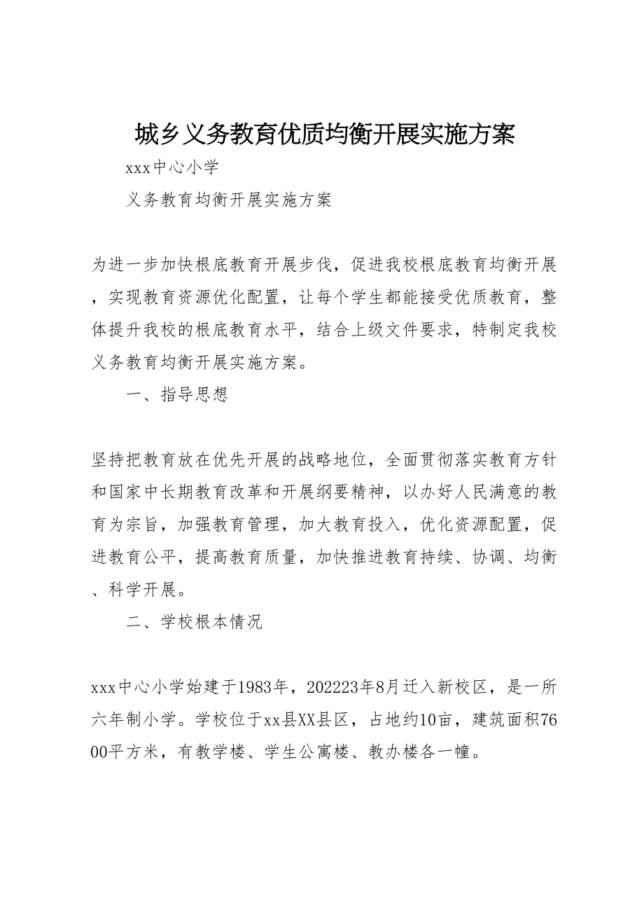 2023年城乡义务教育优质均衡发展实施方案 3新编.doc_第1页