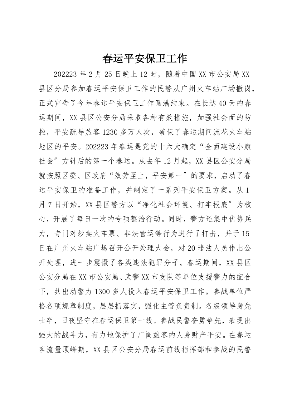 2023年春运安全保卫工作新编.docx_第1页