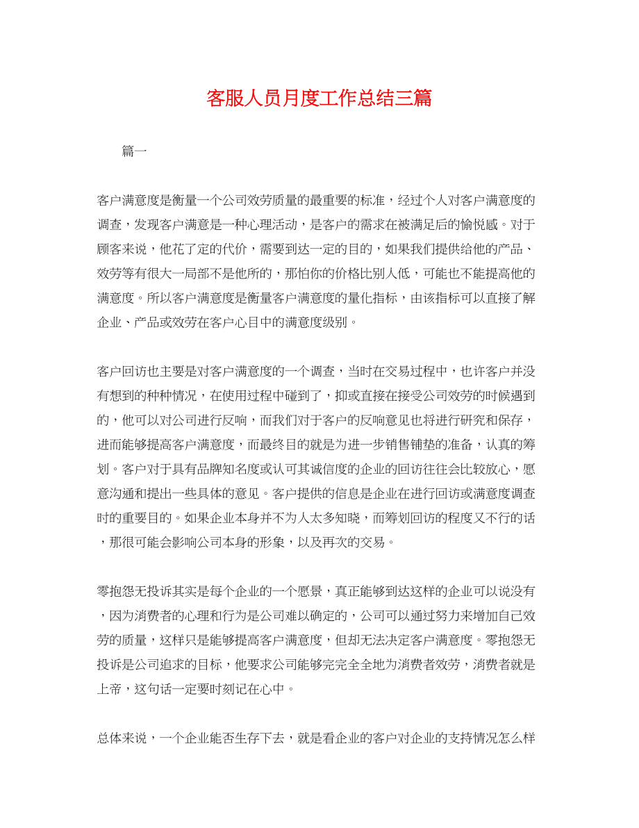 2023年客服人员月度工作总结三篇.docx_第1页