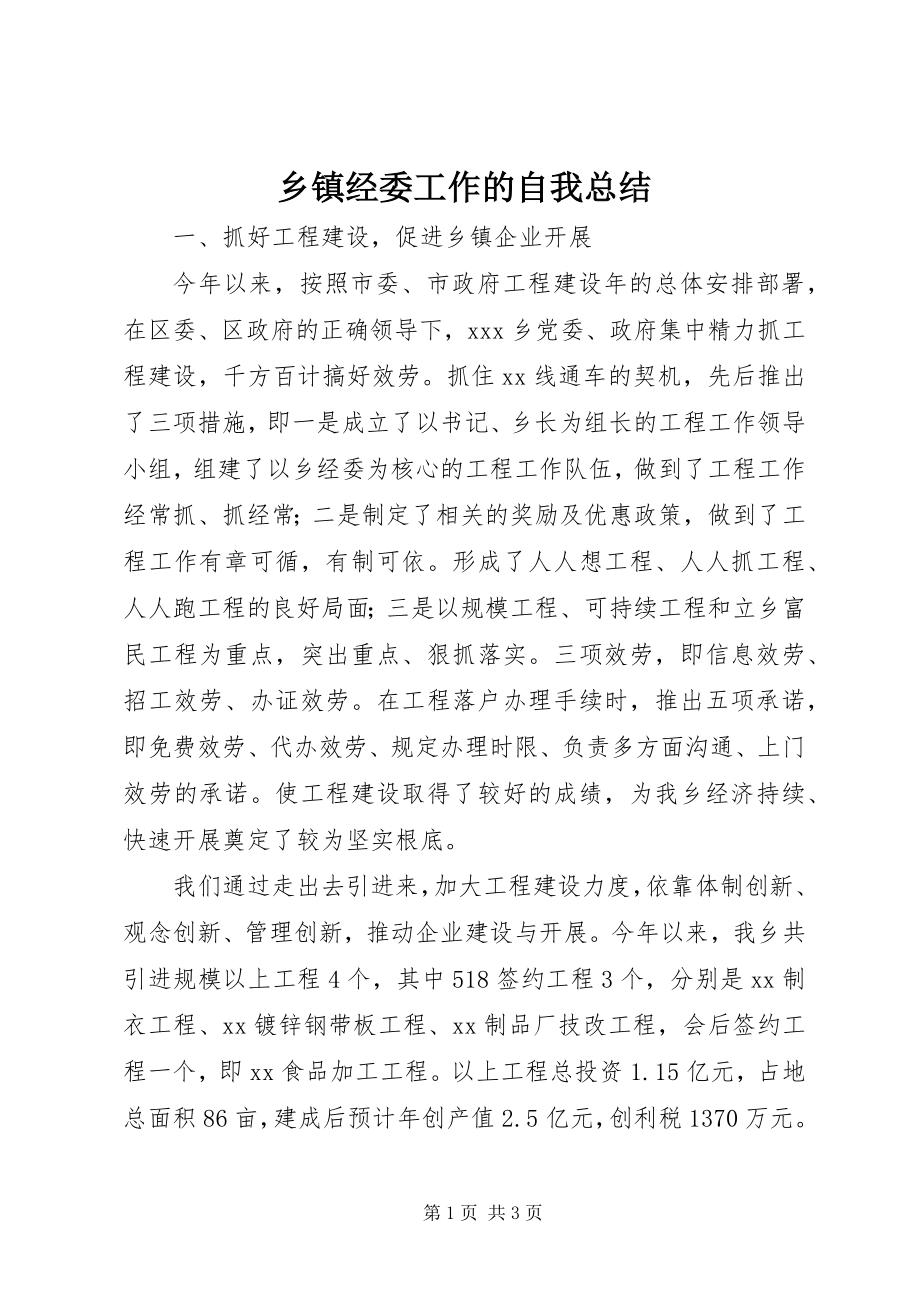 2023年乡镇经委工作的自我总结.docx_第1页