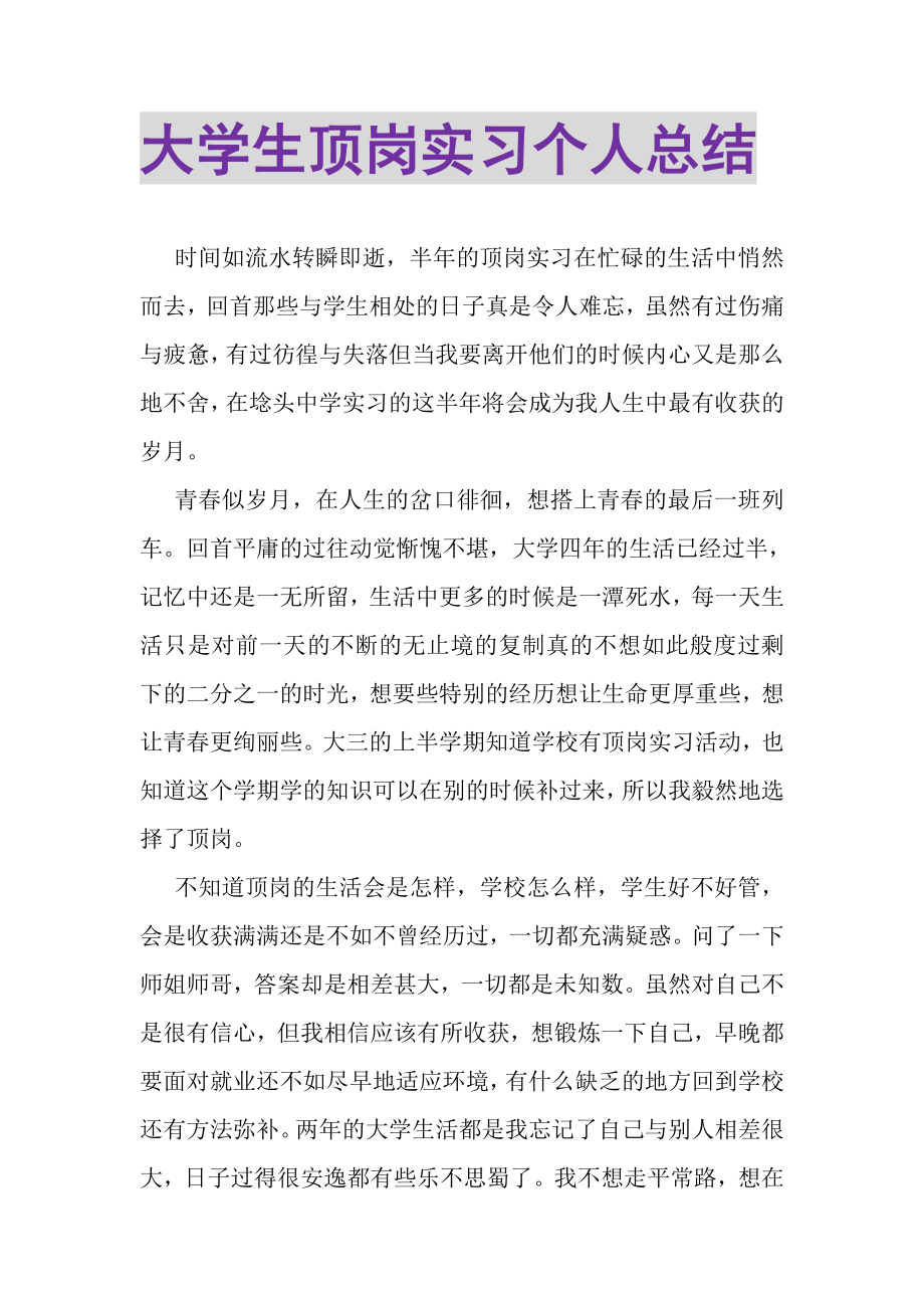 2023年大学生顶岗实习个人总结.doc_第1页