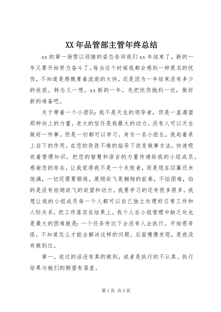 2023年品管部主管终总结.docx_第1页