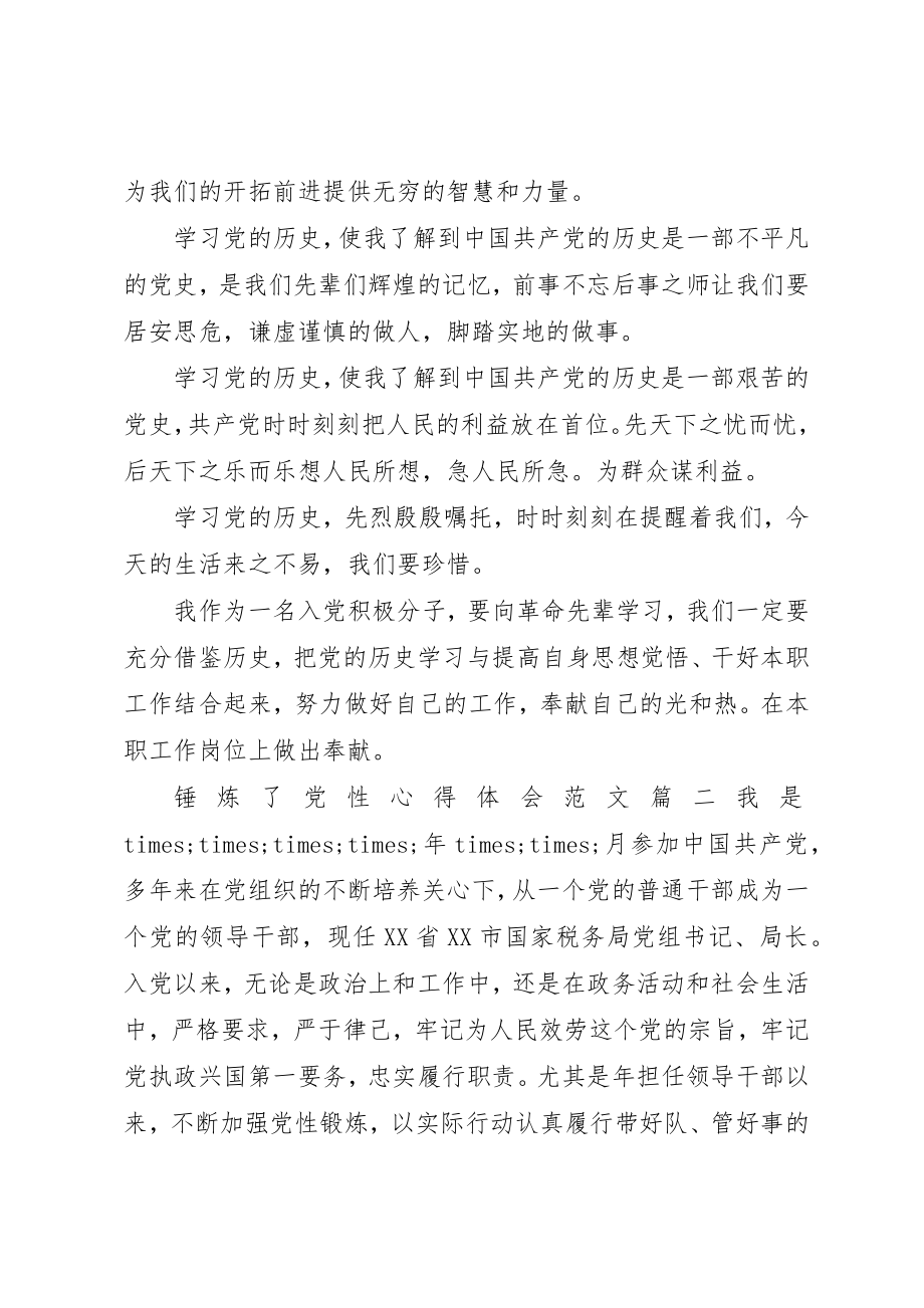 2023年锤炼了党性心得体会新编.docx_第3页