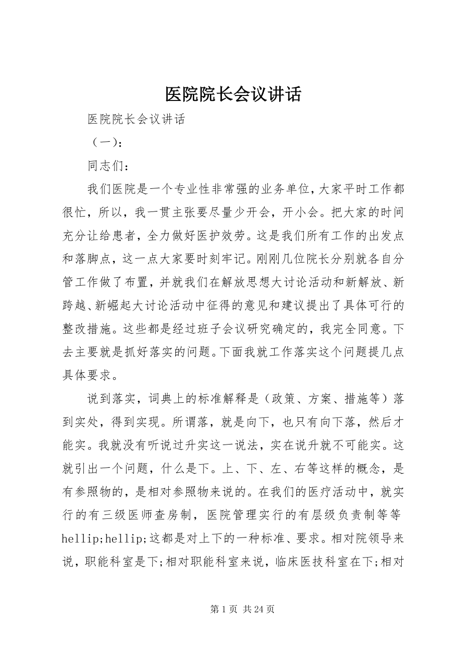 2023年医院院长会议致辞.docx_第1页