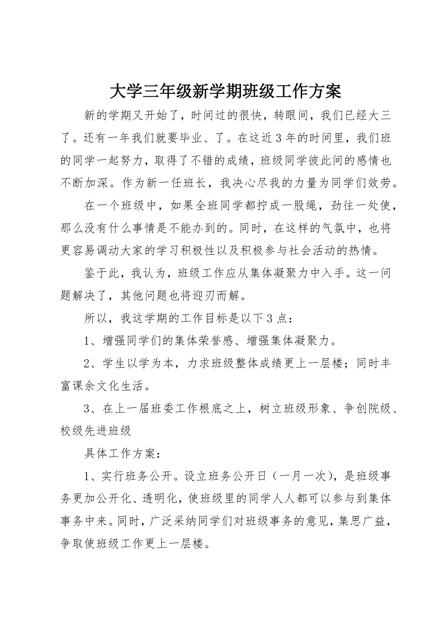 2023年大学三年级新学期班级工作计划.docx_第1页