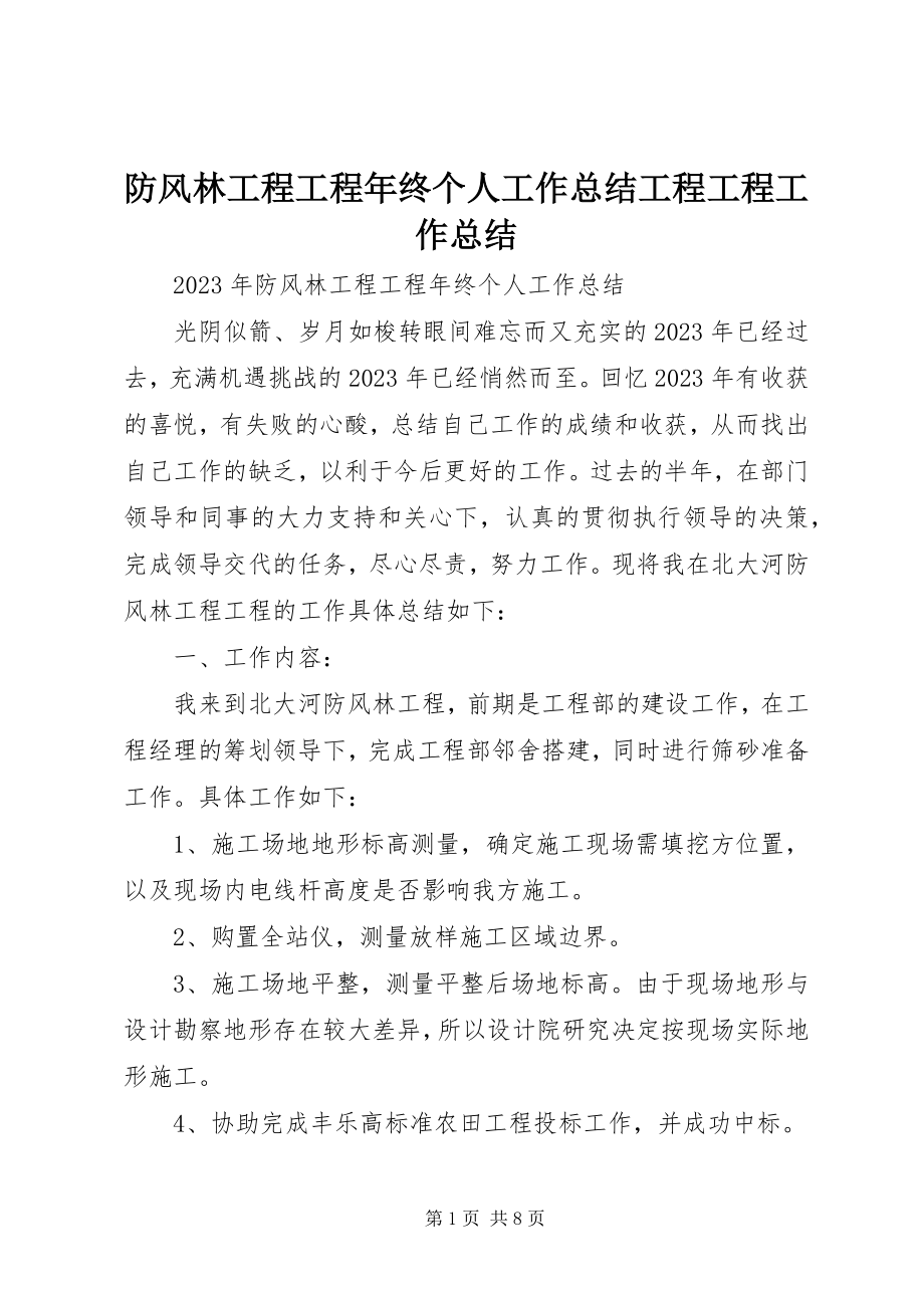 2023年防风林工程项目年终个人工作总结工程项目工作总结.docx_第1页