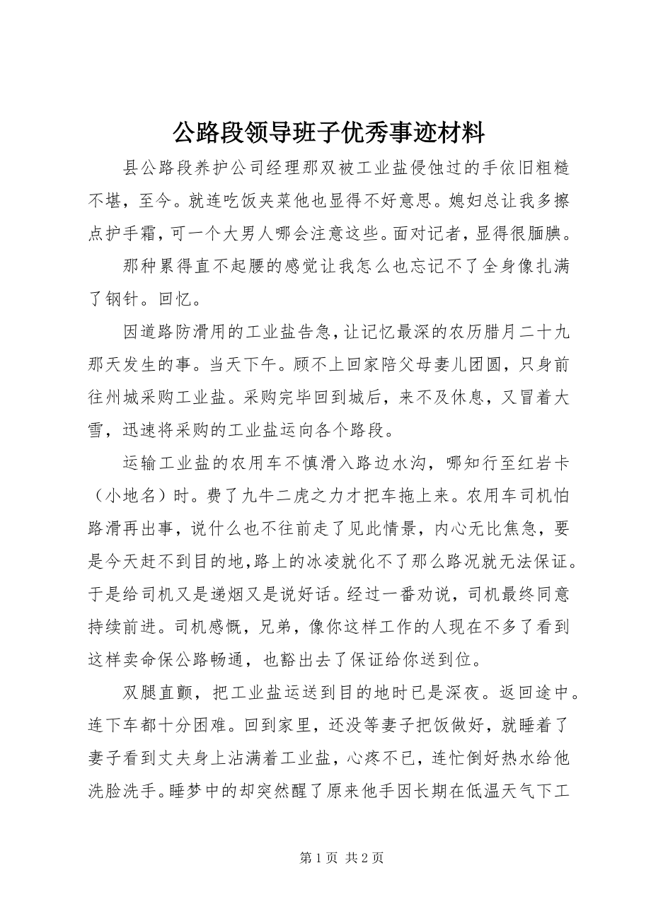 2023年公路段领导班子优秀事迹材料.docx_第1页