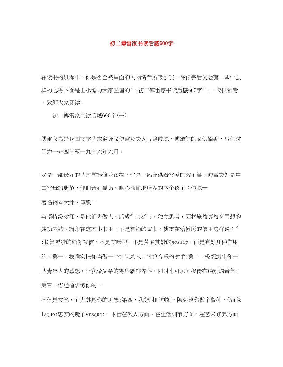 2023年初二傅雷家书读后感600字.docx_第1页