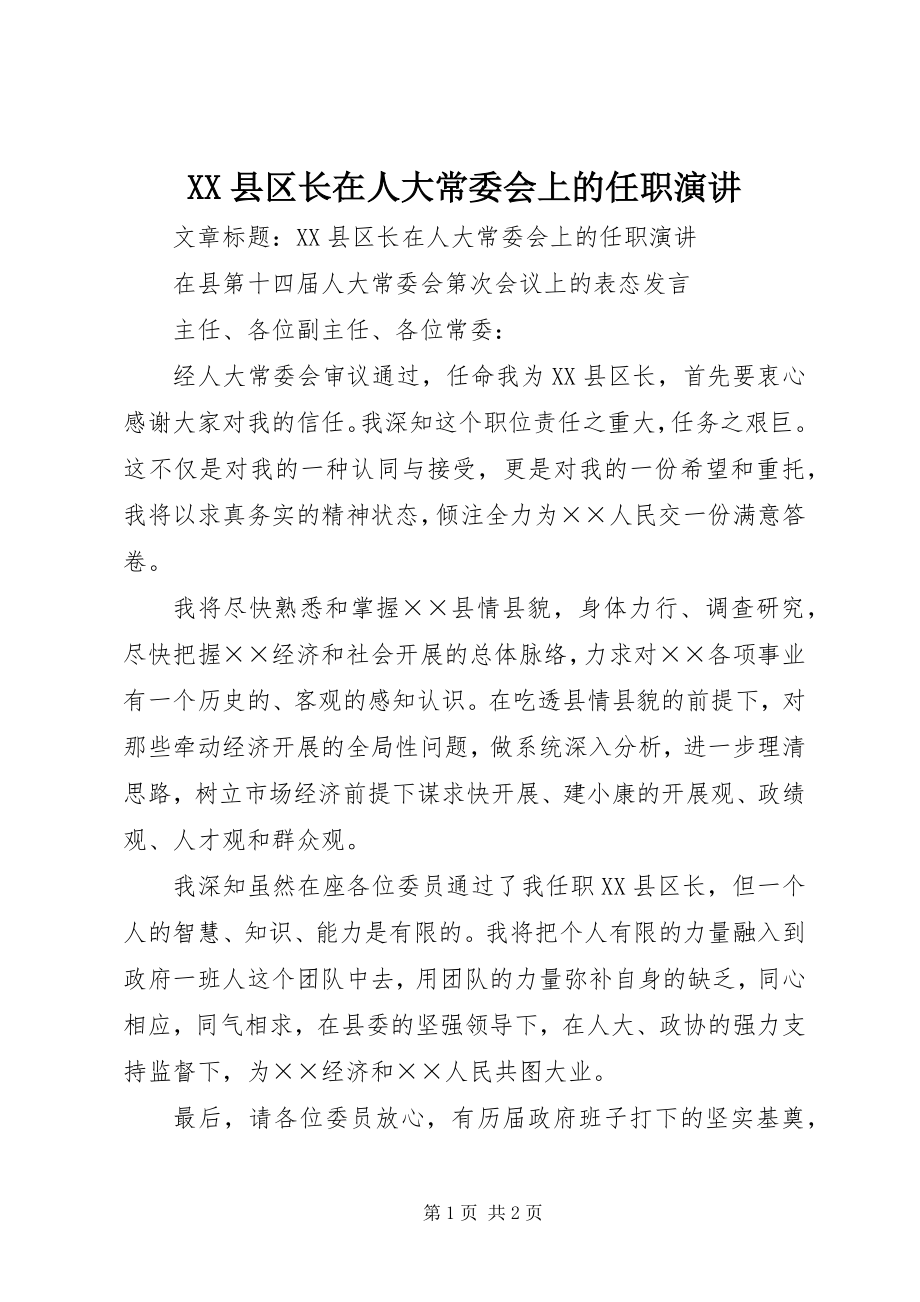 2023年XX县区长在人大常委会上的任职演讲新编.docx_第1页