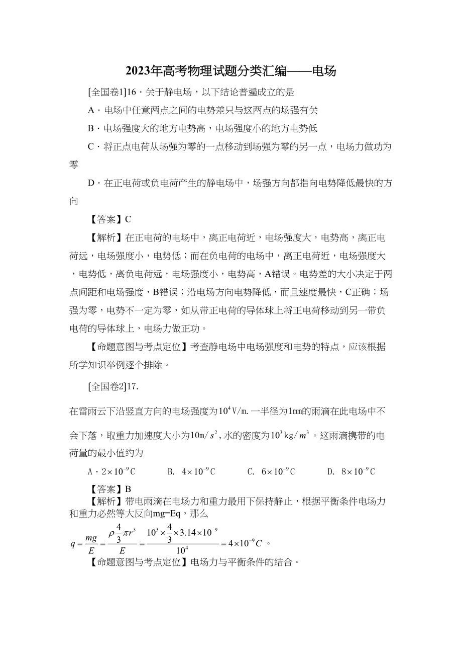 2023年高考物理试题分类汇编电场（带详细解析）高中物理2.docx_第1页