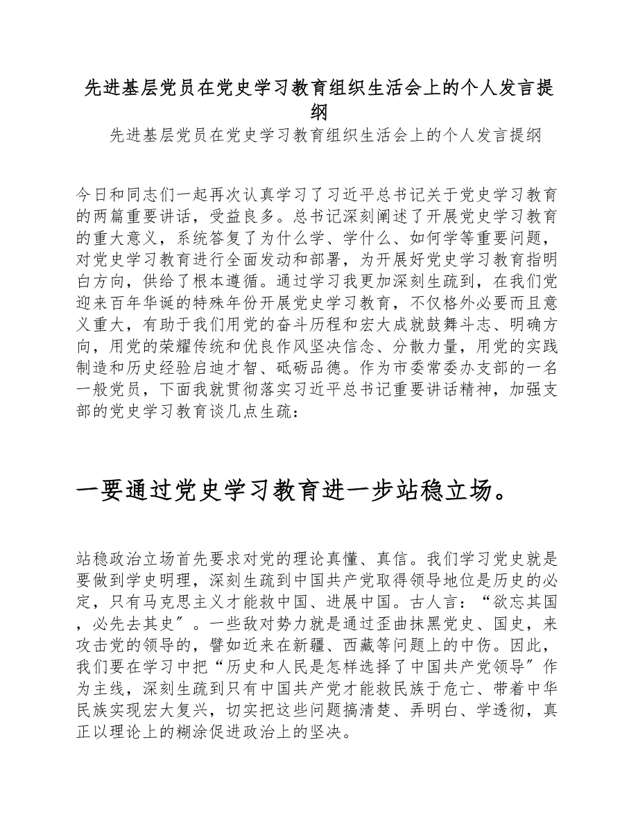 2023年先进基层党员在党史学习教育组织生活会上的个人发言提纲.doc_第1页