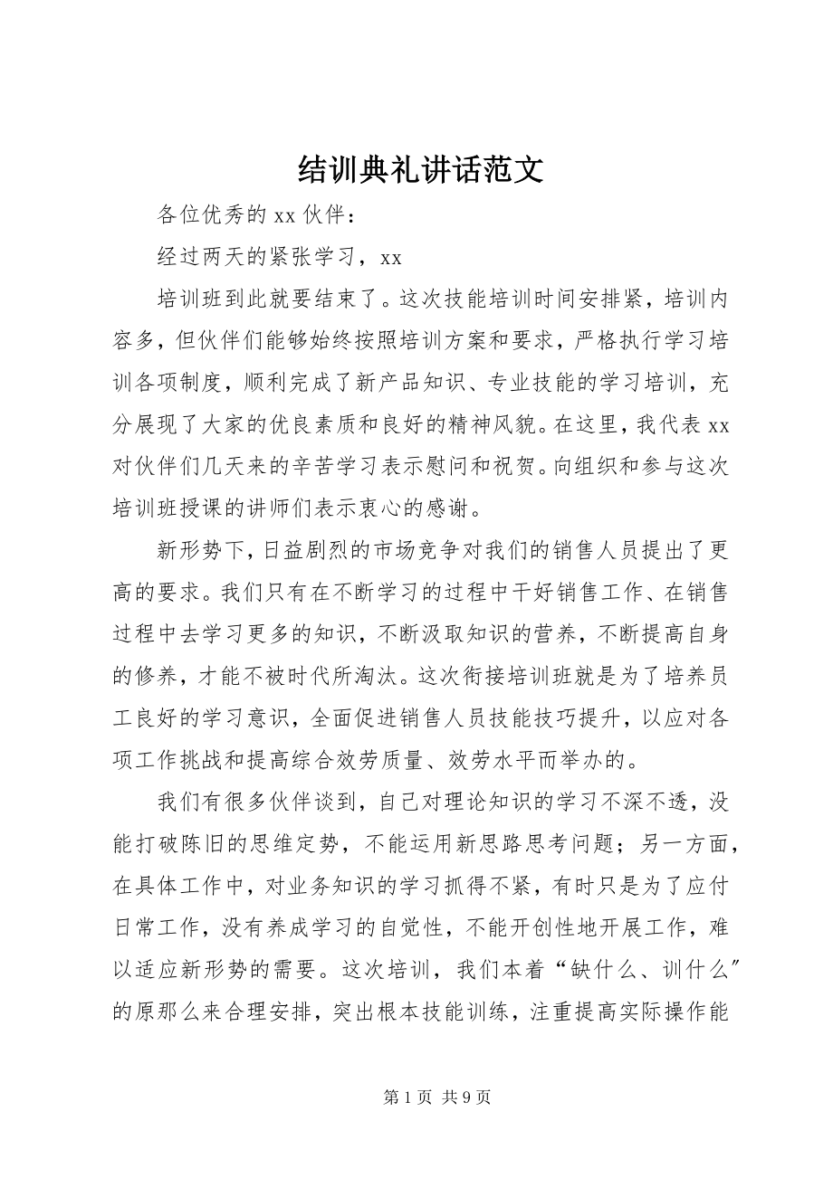 2023年结训典礼致辞.docx_第1页