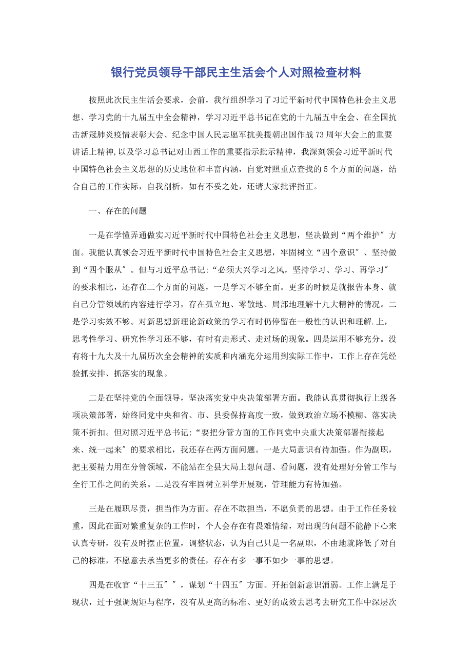 2023年银行党员领导干部民主生活会个人对照检查材料.docx_第1页