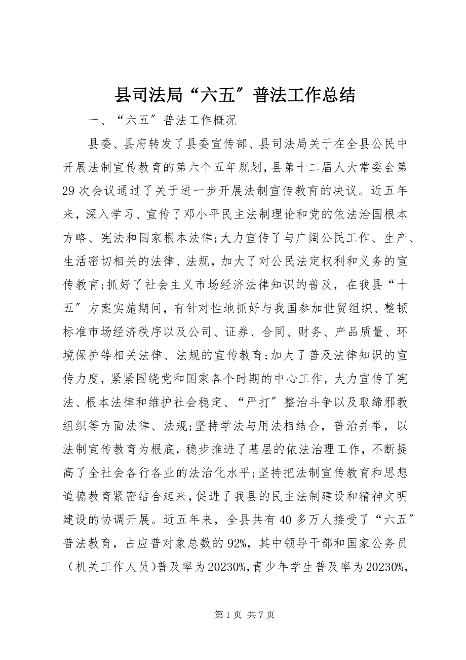 2023年县司法局“六五”普法工作总结.docx_第1页