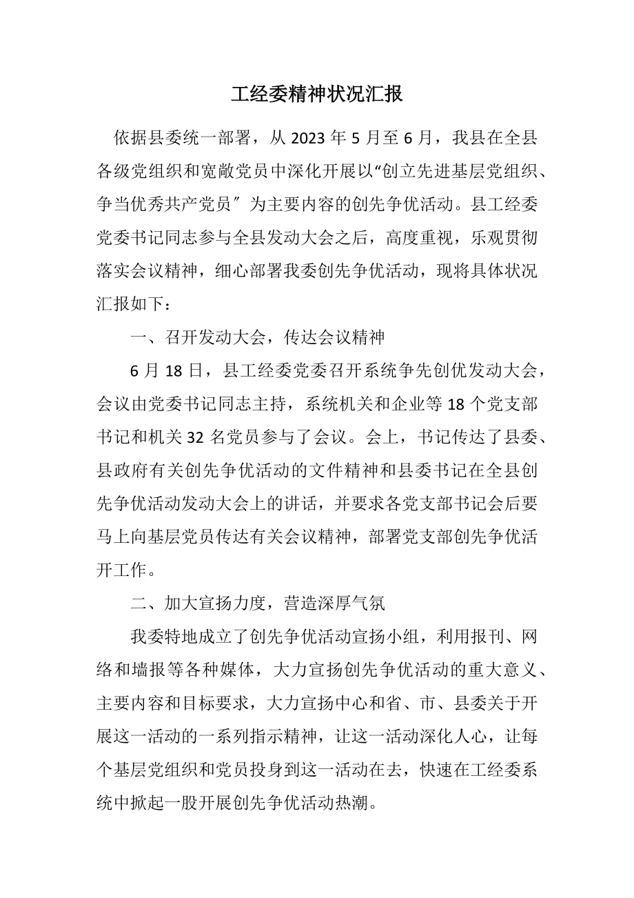 2023年工经委精神情况汇报.docx_第1页