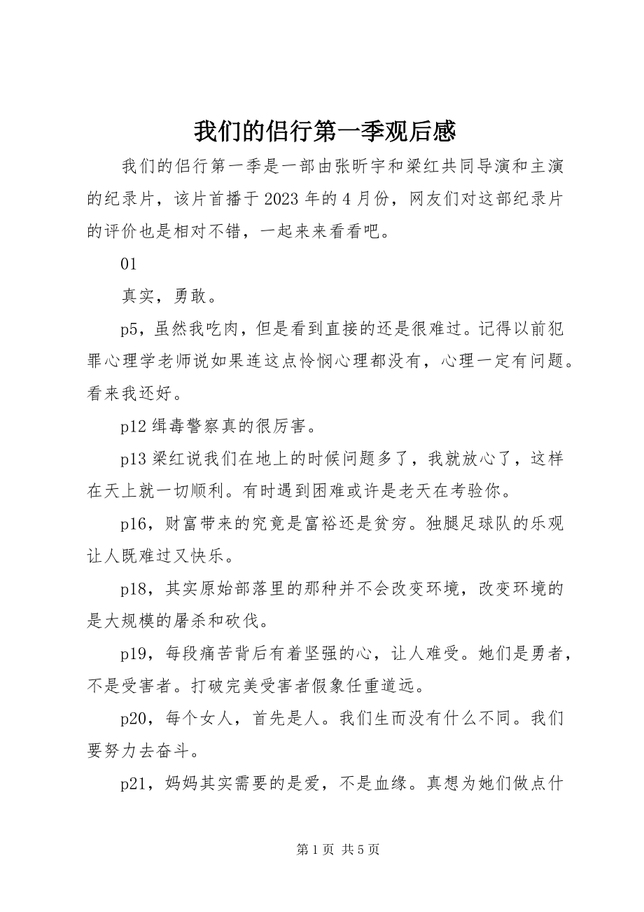 2023年我们的侣行第一季观后感.docx_第1页