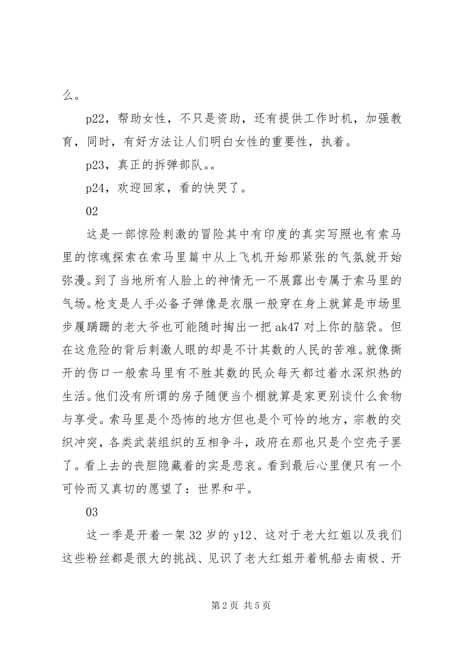 2023年我们的侣行第一季观后感.docx_第2页