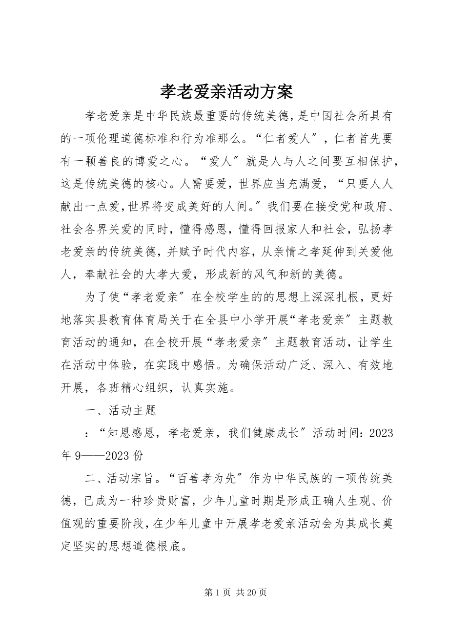 2023年孝老爱亲活动方案.docx_第1页