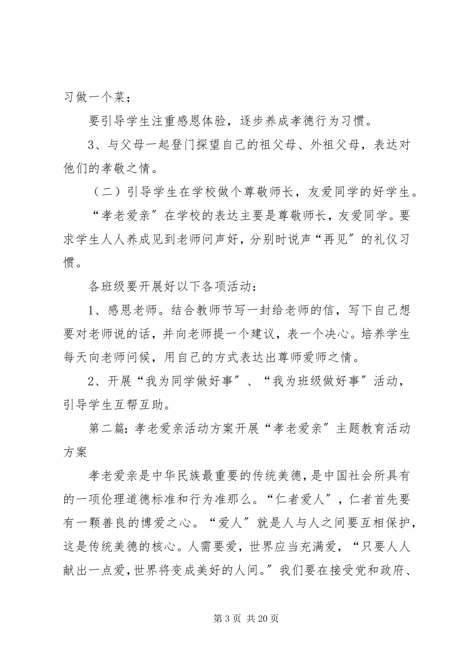 2023年孝老爱亲活动方案.docx_第3页