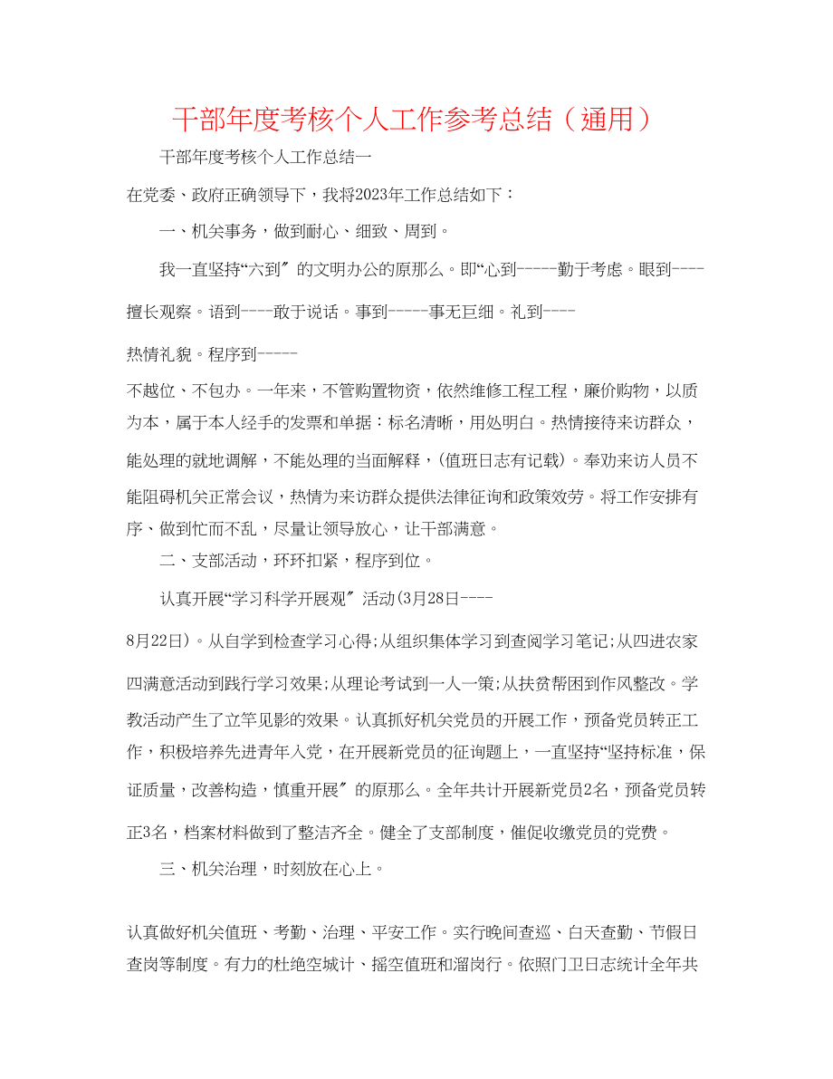 2023年干部度考核个人工作总结.docx_第1页