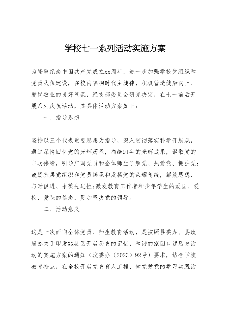 2023年学校七一系列活动实施方案.doc_第1页