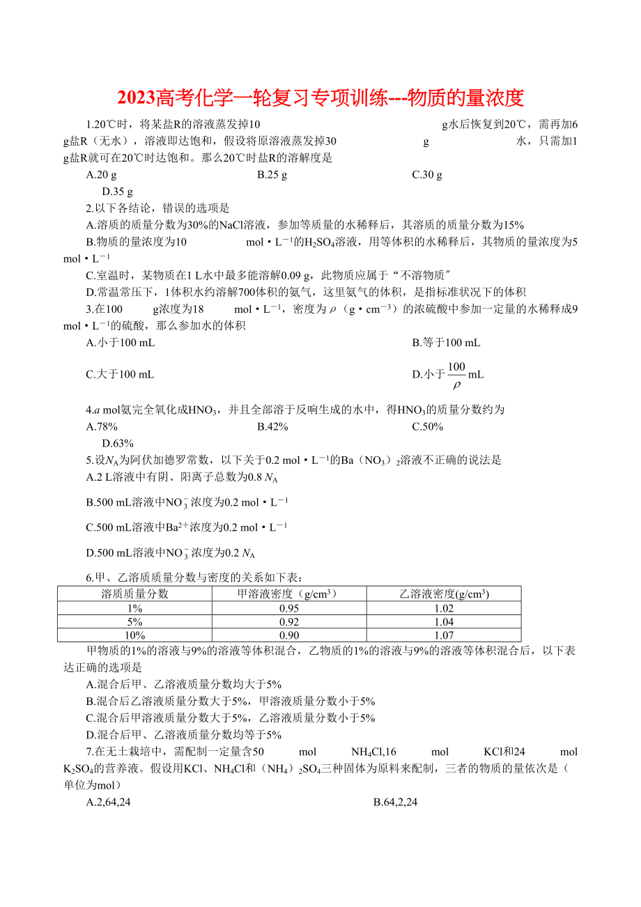 2023年高考化学一轮复习专项训练物质的量浓度doc高中化学.docx_第1页