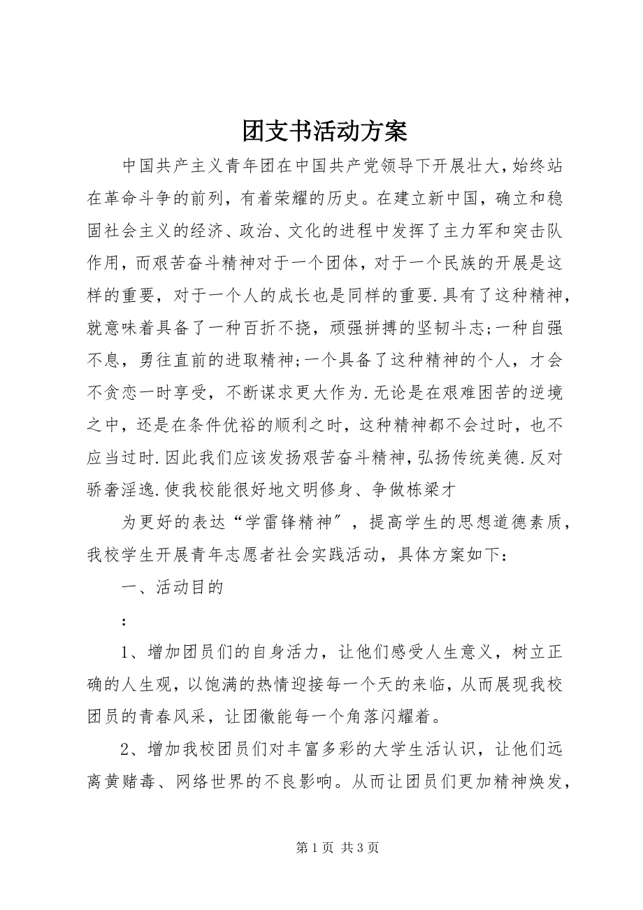 2023年团支书活动方案.docx_第1页