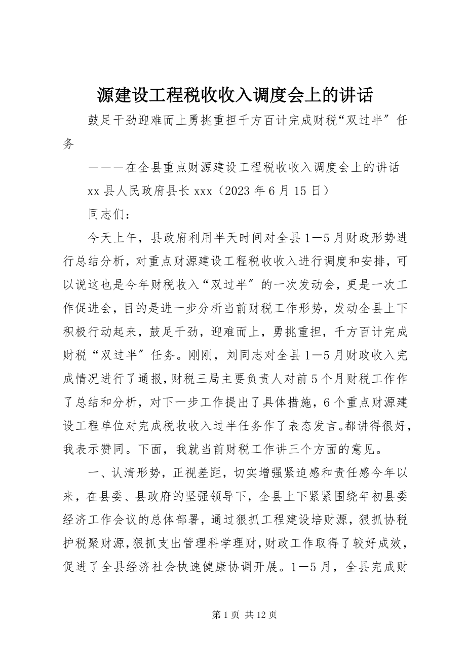 2023年源建设项目税收收入调度会上的致辞.docx_第1页