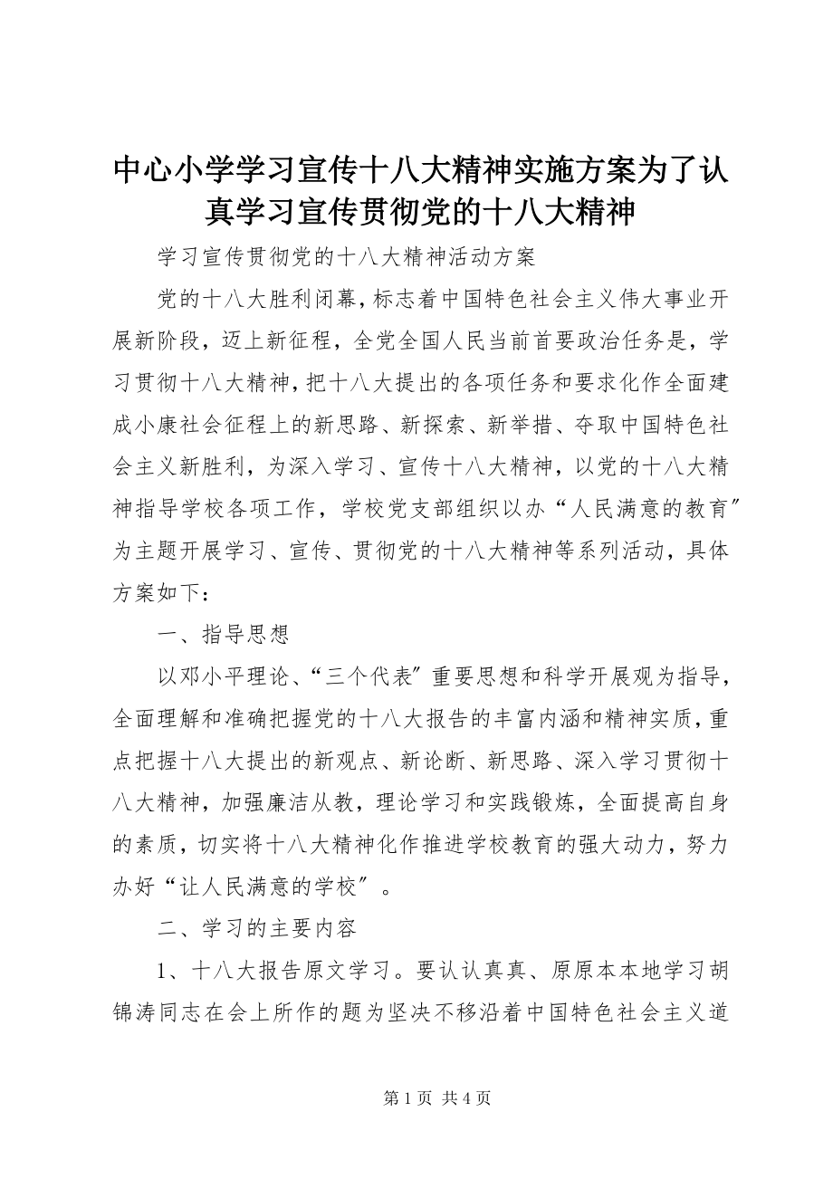 2023年中心小学学习宣传十八大精神实施方案为了认真学习宣传贯彻党的十八大精神.docx_第1页