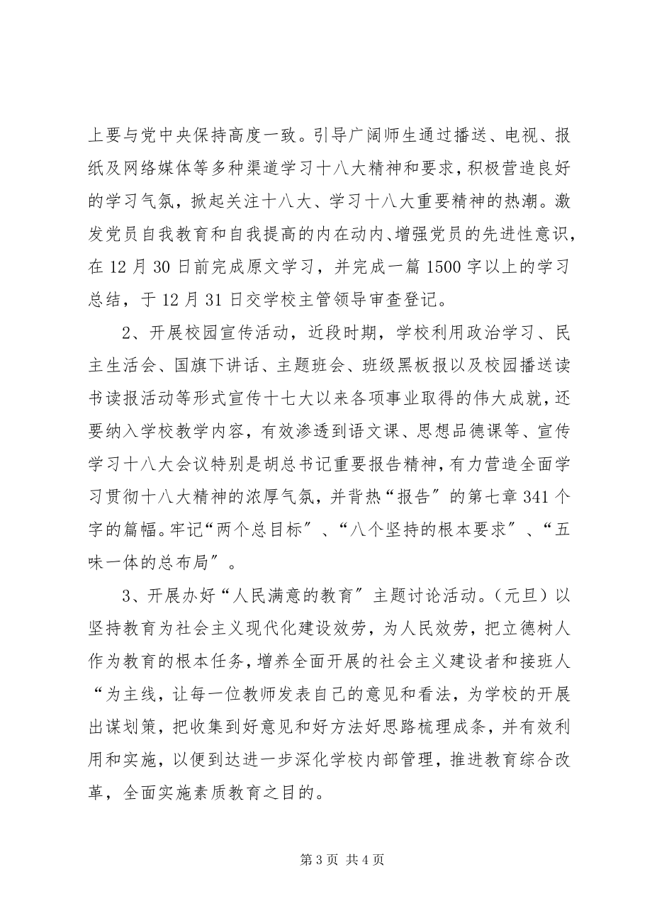 2023年中心小学学习宣传十八大精神实施方案为了认真学习宣传贯彻党的十八大精神.docx_第3页