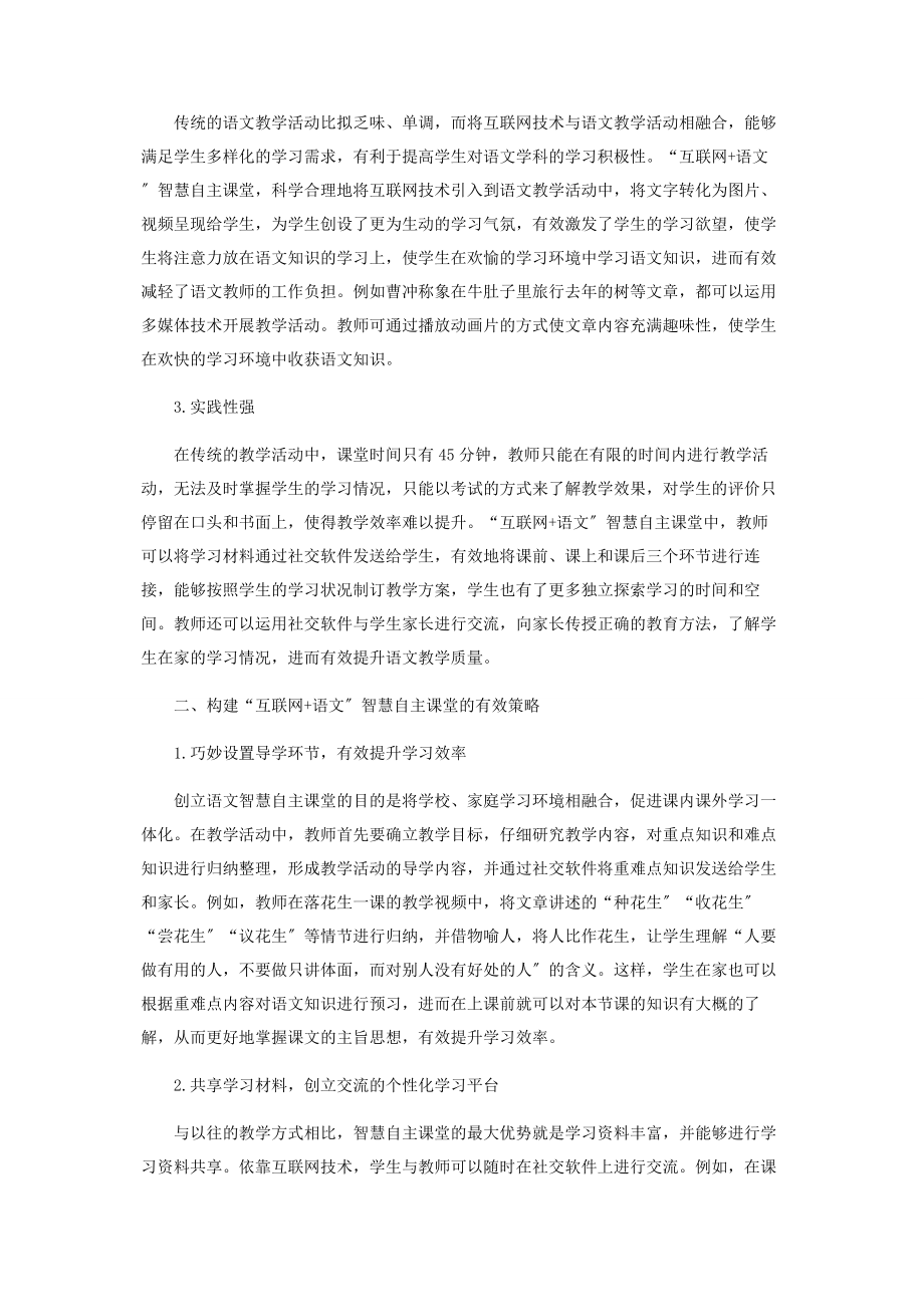 2023年“互联网语文”智慧自主课堂相关问题研究.docx_第2页