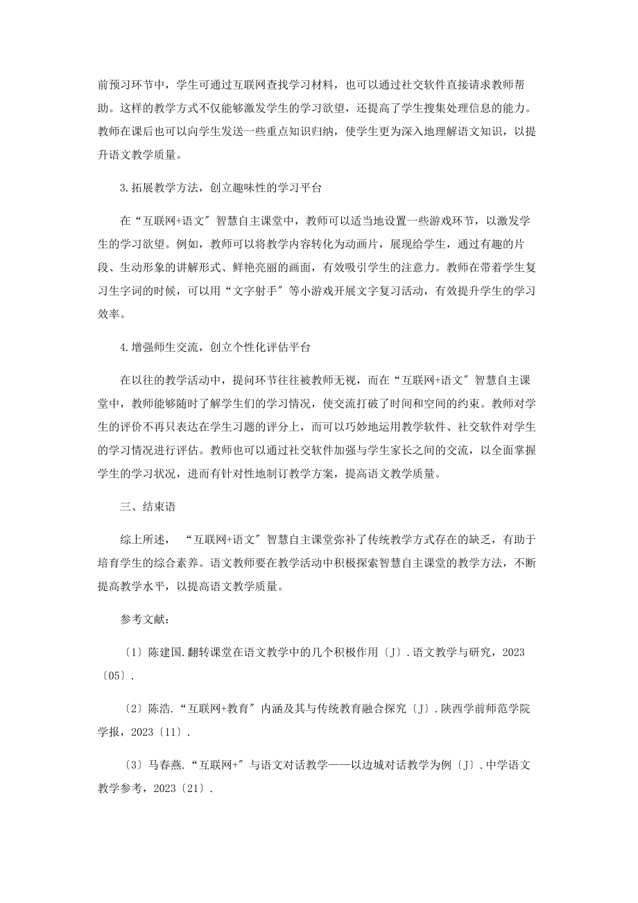 2023年“互联网语文”智慧自主课堂相关问题研究.docx_第3页