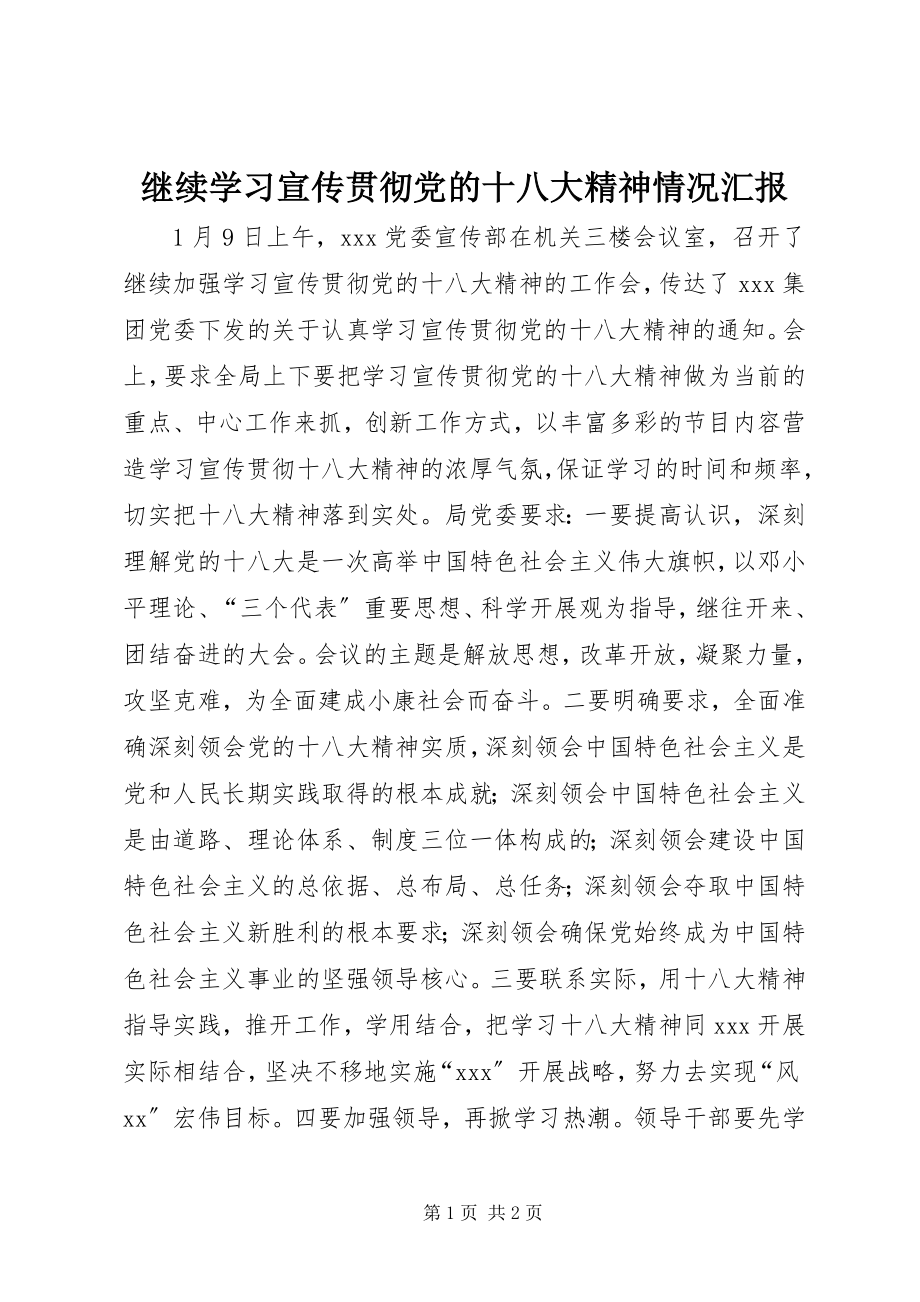 2023年继续学习宣传贯彻党的十八大精神情况汇报.docx_第1页