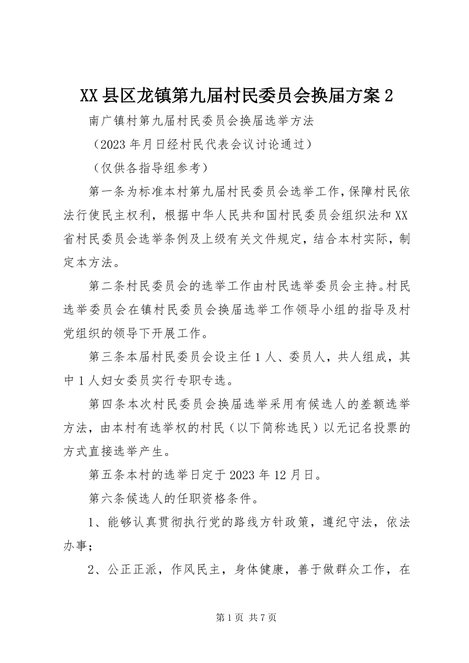 2023年XX县区龙镇第九届村民委员会换届方案2新编.docx_第1页