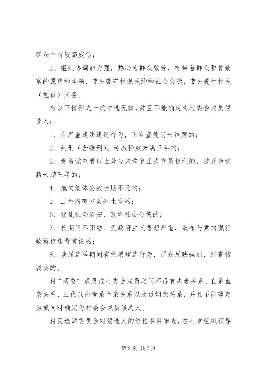 2023年XX县区龙镇第九届村民委员会换届方案2新编.docx_第2页