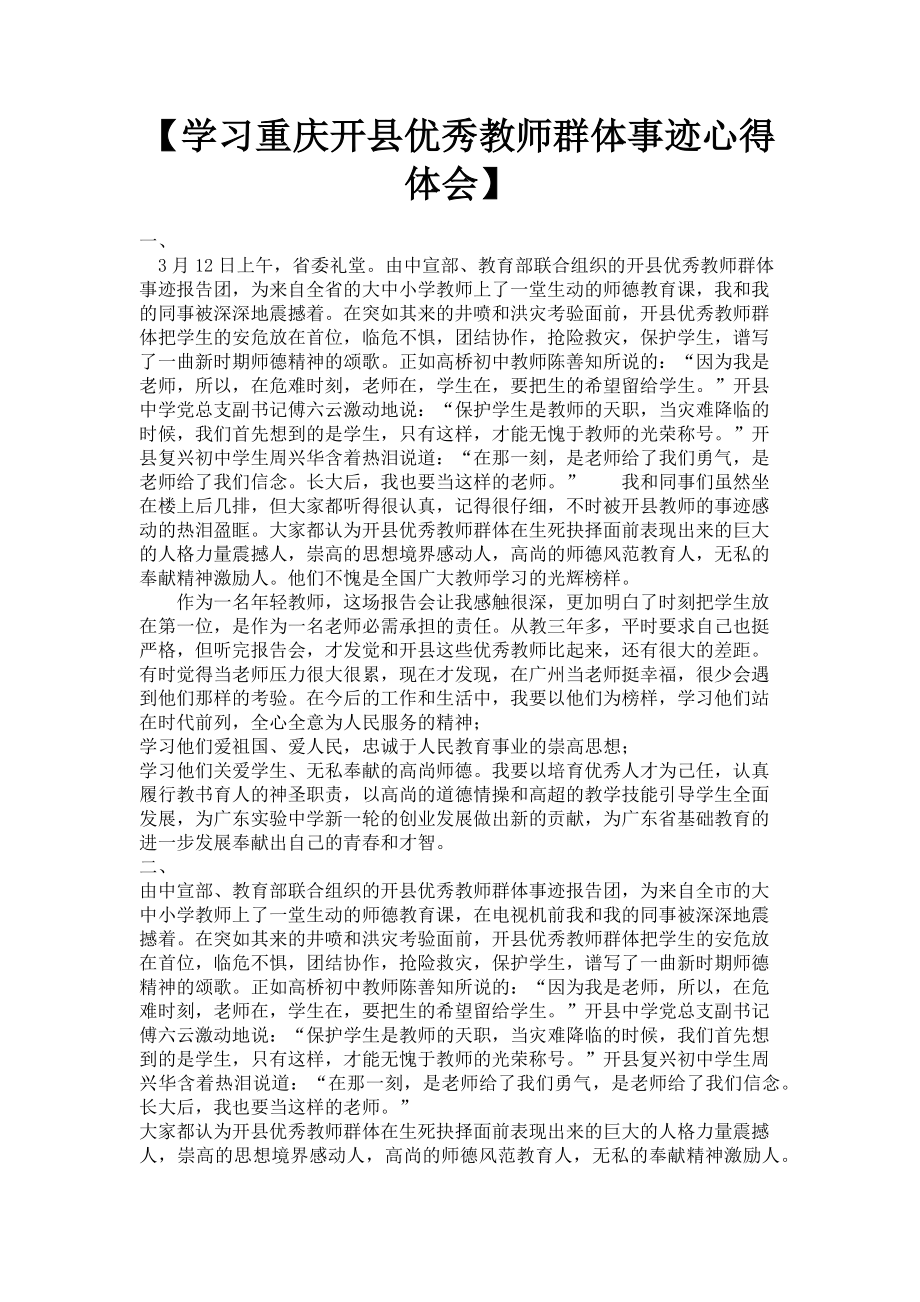 2023年学习重庆开县优秀教师群体事迹心得体会.doc_第1页