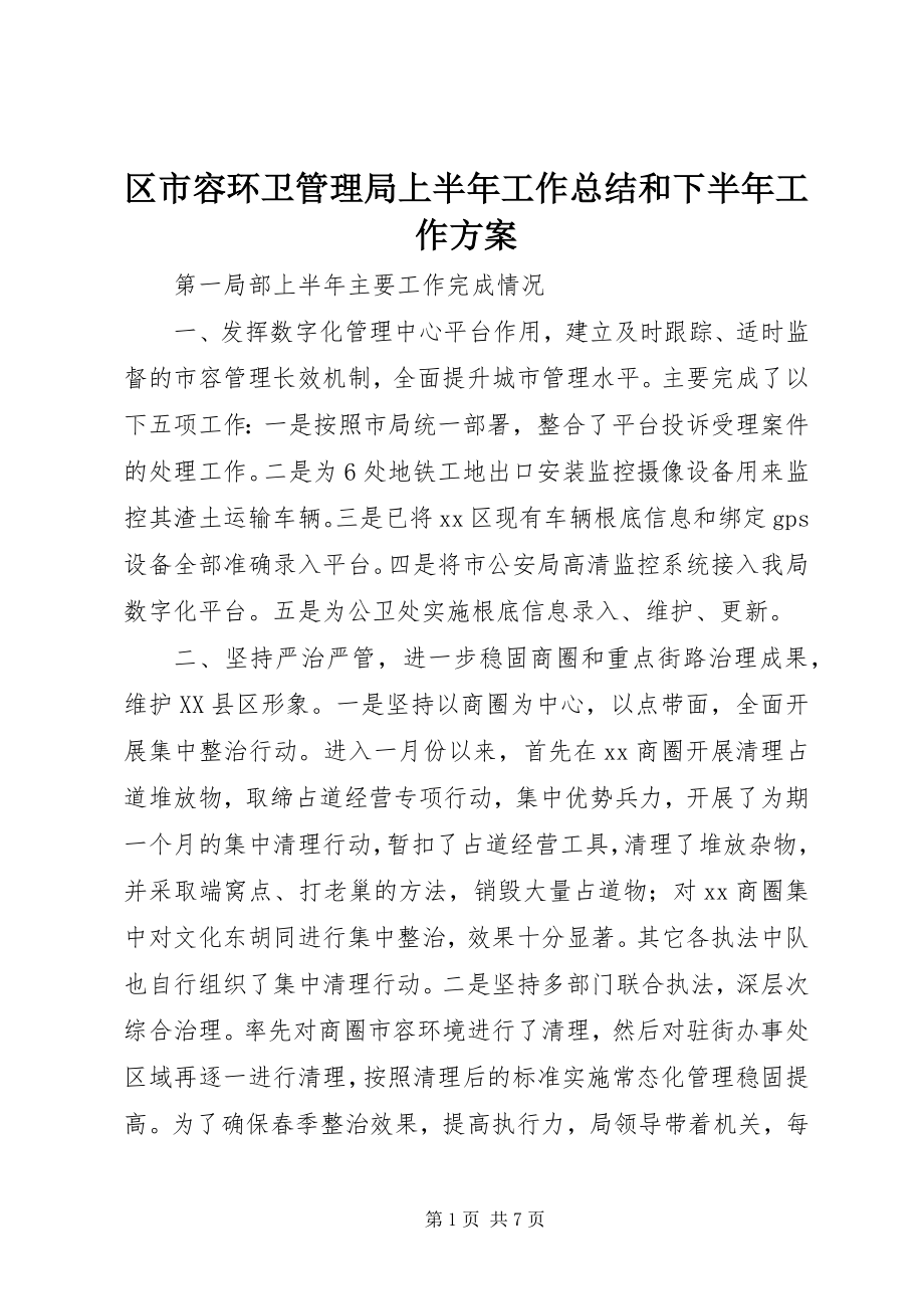 2023年区市容环卫管理局上半年工作总结和下半年工作计划.docx_第1页