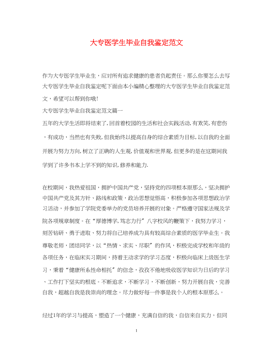 2023年大专医学生毕业自我鉴定范文.docx_第1页