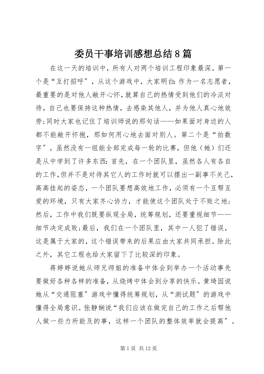 2023年委员干事培训感想总结8篇.docx_第1页